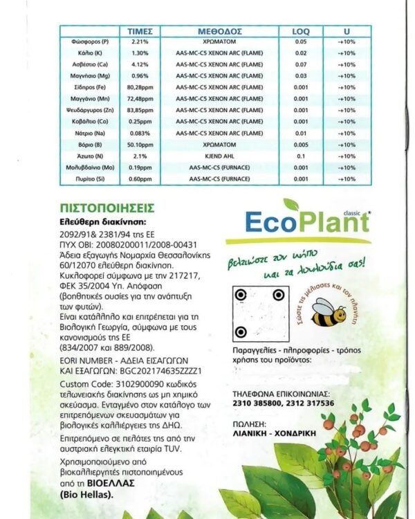 eloplant 100% βιλογικό οργανικό λίπασμα