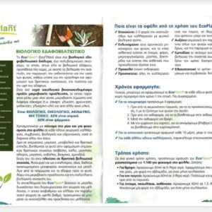 eloplant-εδαφοβελτιωτικό 100% οικολογικό