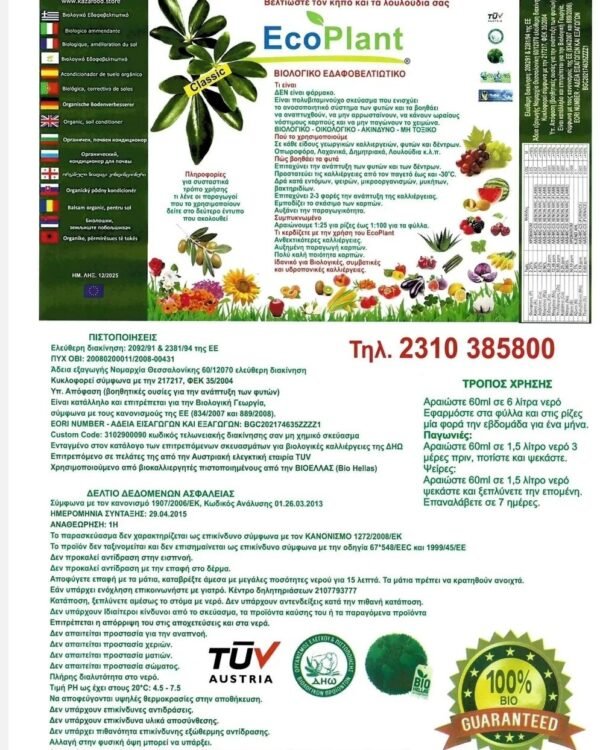 eloplant για όλες τις βιολογικές καλλιέργειες